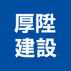 厚陞建設股份有限公司,桃園建設