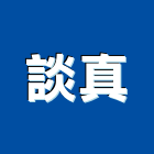 談真實業有限公司,新北市室內設計室內裝潢工程,室內空間,室內工程,室內隔間