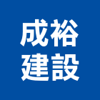 成裕建設有限公司,桃園市租賃