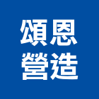 頌恩營造股份有限公司,01號