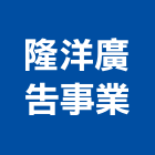 隆洋廣告事業有限公司,高雄廣告印刷印刷,彩色印刷,數位印刷,印刷機