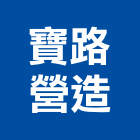 寶路營造股份有限公司,台北營造工鍛造工藝,營造工
