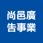 尚邑廣告事業股份有限公司,桃園市建設公司