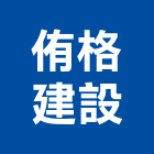 侑格建設有限公司,桃園市室內裝潢工程景觀工程,道路工程,工程告示牌,油漆工程