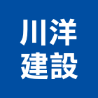 川洋建設有限公司,桃園市室內裝潢工程景觀工程,道路工程,工程告示牌,油漆工程