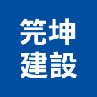 笎坤建設有限公司,新竹市裝潢裝潢五金配,裝潢企口,裝潢貼膜,裝潢工具