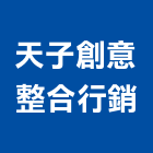 天子創意整合行銷有限公司,台南管理顧問