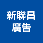 新聯昌廣告股份有限公司,台北廣告塔