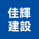 佳輝建設股份有限公司,桃園市砂石砂石紅磚,砂石場,砂石採掘,砂石級配整