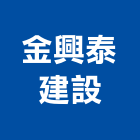 金興泰建設股份有限公司,台中市其他未分類其他機電,其他廣告服務