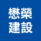 懋榮建設股份有限公司,安和