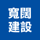 寬闊建設股份有限公司,宜蘭縣公司銅拓有限公司,極鑫有限公司,螢助有限公司