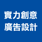 實力創意廣告設計,宜蘭縣設計室內設計