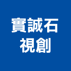 實誠石視創有限公司,台中市其他廣告服務服務,工程服務,廣告服務,園藝服務
