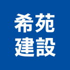 希苑建設有限公司,雲林縣開發