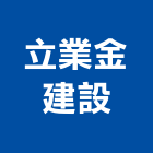立業金建設,00