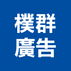 樸群廣告股份有限公司,一般廣告服務服務,工程服務,廣告服務,園藝服務
