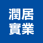 潤居實業股份有限公司,台北物業管理工程管理,物業管理,大樓管理,安全管理