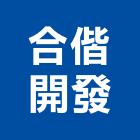 合偕開發股份有限公司,台中市開發元利開發,承億開發,勤勝開發,惠田開發