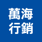 萬海行銷有限公司,設計服務服務,工程服務,廣告服務,園藝服務