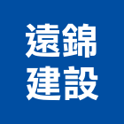 遠錦建設有限公司,07號