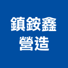 鎮銨鑫營造有限公司,07號