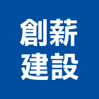 創薪建設股份有限公司,新竹市買賣