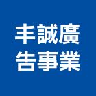 丰誠廣告事業有限公司,高雄廣告燈箱壓克力燈箱,廣告燈箱,超薄燈箱,招牌燈箱