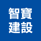 智寶建設股份有限公司,新北投資