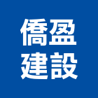 僑盈建設股份有限公司,台北建設經營停車場經營