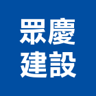 眾慶建設有限公司,台中開發
