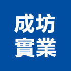 成坊實業股份有限公司,台北市景觀建築服務景觀,景觀燈,清潔服務,服務