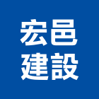 宏邑建設股份有限公司,新竹建設公司