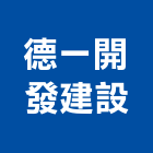 德一開發建設有限公司,01號
