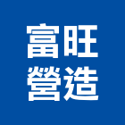 富旺營造有限公司,宜蘭縣綜合營造營造,綜合遊具,綜合佈線,營造工