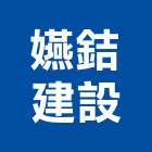 嬿銡建設有限公司,台南參與建案