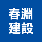 春淵建設有限公司,彰化縣不動產投資開發