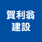 賀利翁建設有限公司,和美鎮
