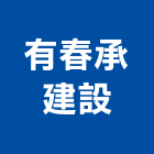 有春承建設股份有限公司,彰化縣買賣