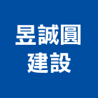 昱誠圓建設有限公司,和美鎮