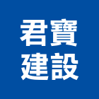 君寶建設有限公司,新竹市買賣