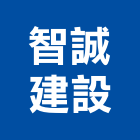 智誠建設有限公司,台南市建設
