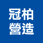 冠柏營造股份有限公司,新北市舊制營造業