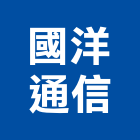 國洋通信股份有限公司,話機