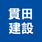 貫田建設有限公司,彰化縣買賣