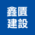 鑫匱建設有限公司,台南市建設