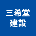 三希堂建設有限公司,雲林縣建案參與建案,建案公設