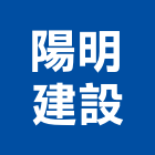 陽明建設有限公司,桃園市室內裝潢工程景觀工程,道路工程,工程告示牌,油漆工程