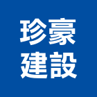 珍豪建設有限公司,彰化縣買賣