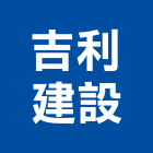 吉利建設股份有限公司,屏東縣不動產投資開發